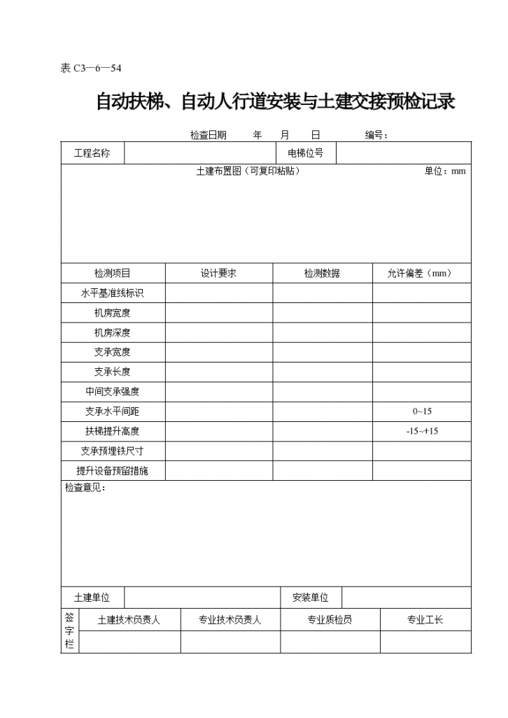 自动扶梯与自动人行道安装与土建交接预检记录表-图一