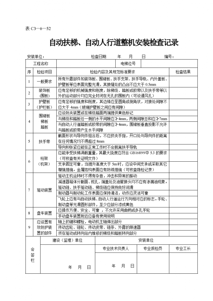 某自动扶梯与自动人行道整机安装检查记录表-图一