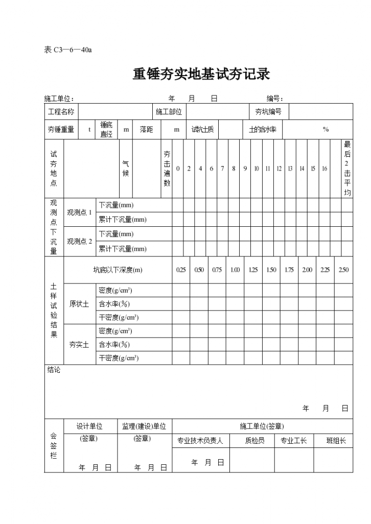 某重锤夯实地基试夯记录表-图一