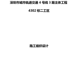 深圳市城市轨道交通4号线三期主体工程4302标二工区施工组织设计图片1
