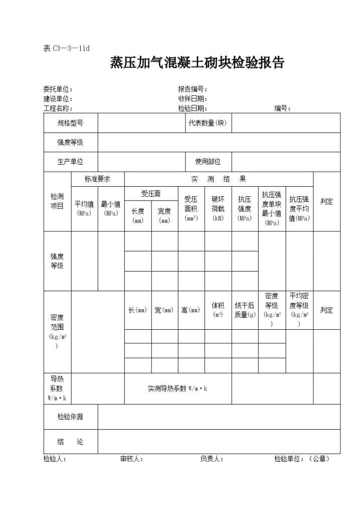 蒸压加气混凝土砌块检验的报告-图一