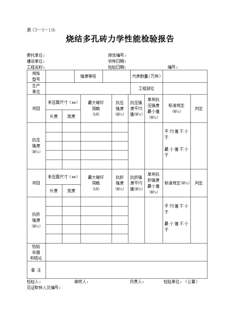 烧结多孔砖力学性能检验报告-图一