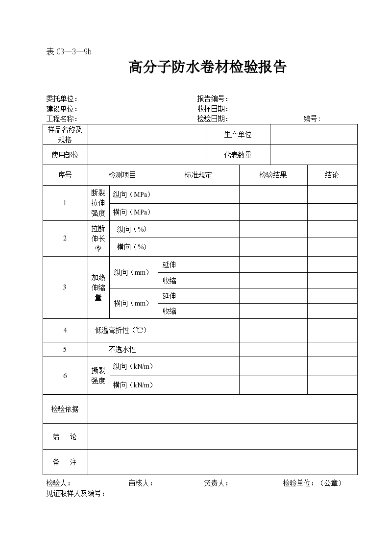 某工程高分子防水卷材检验报告