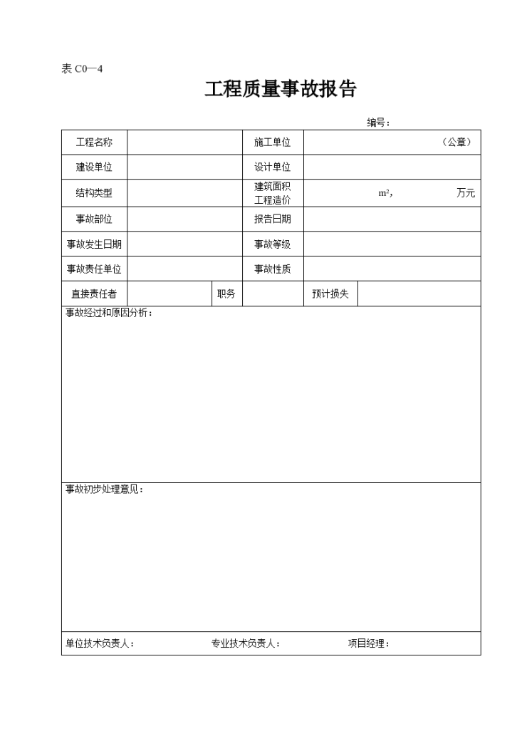 某施工工程质量事故报告-图一