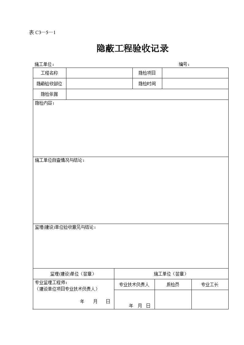 某工程隐蔽工程验收记录