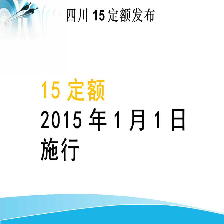 2015定额与2009定额比较区别(四川)-图二