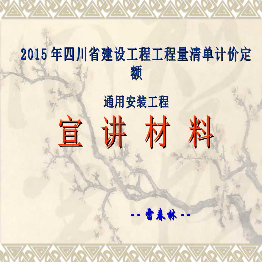 2015四川省建设工程工程量清单计价定额通用安装工程115P