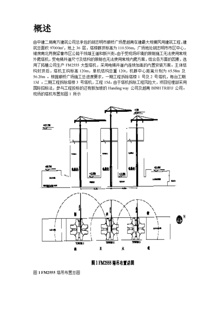 越南胡志明市顺桥广场内置塔机群拆卸设计方案-图二