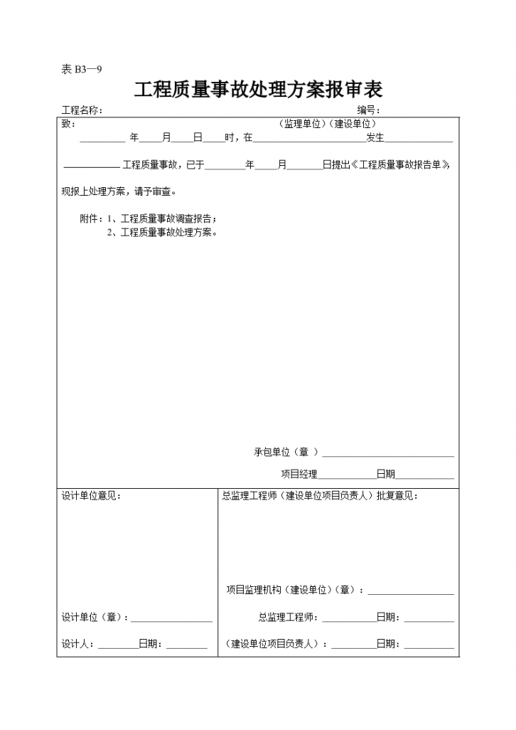 某工程质量事故的处理方案报审表-图一