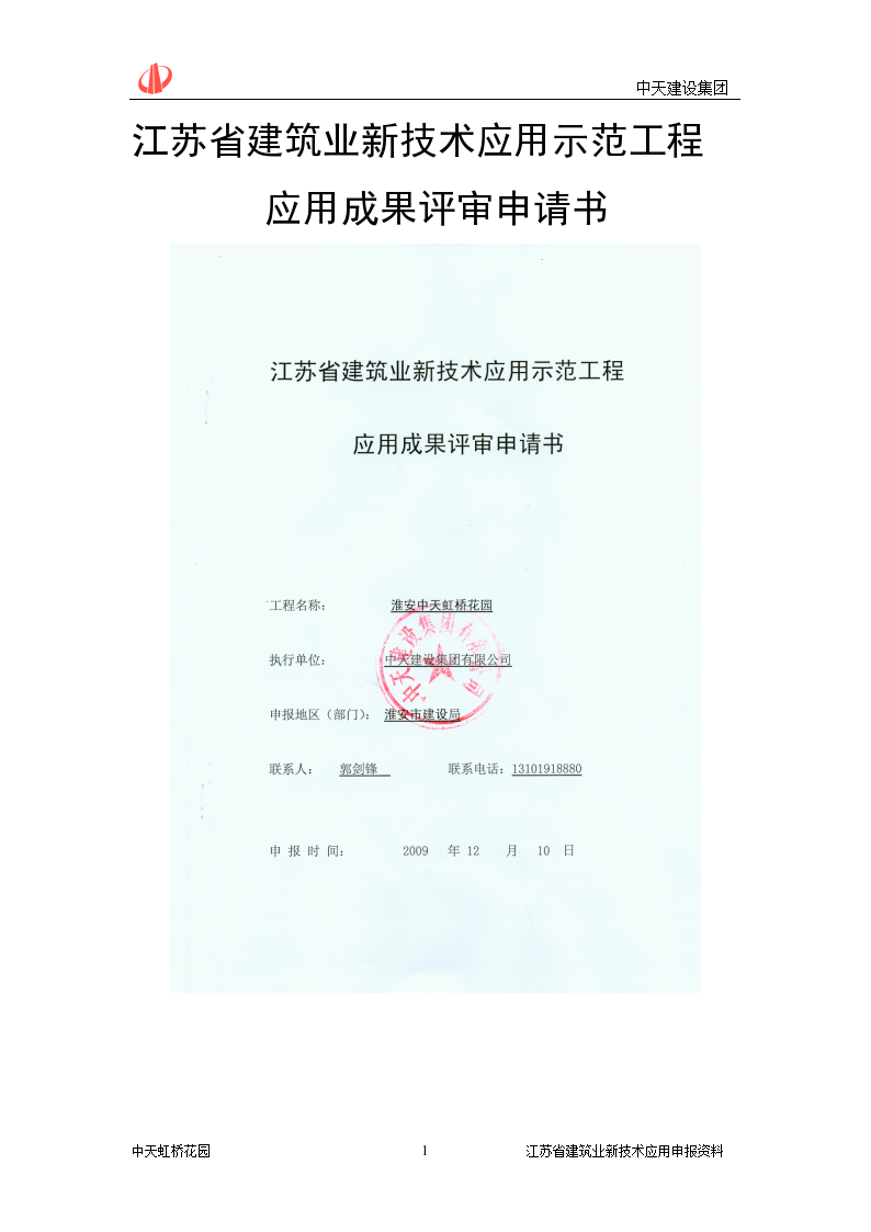 江苏省建筑业新技术应用示范工程主题内容Word