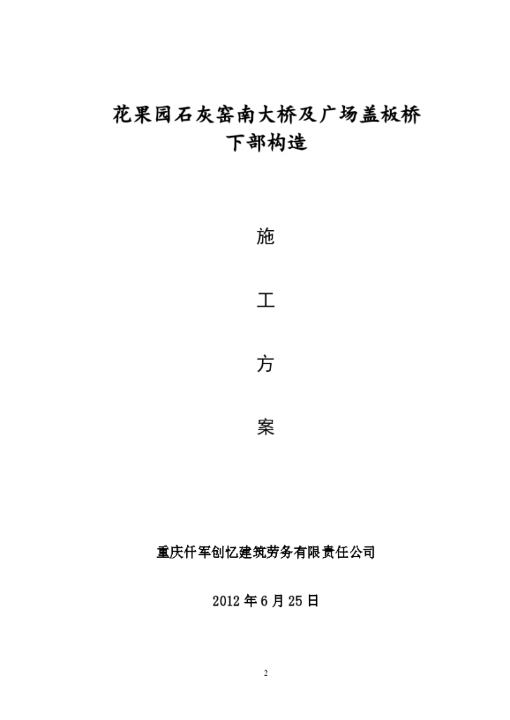 南大桥及广场盖板桥下部构造施工方案（63页）Word-图二