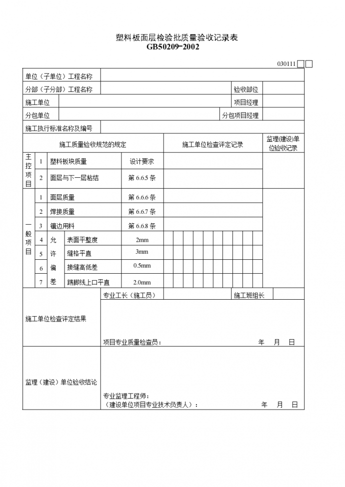 某工程塑料板面层检验批质量的验收记录表_图1