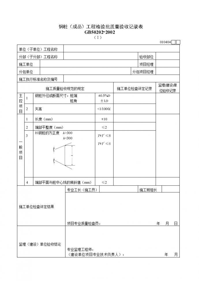 钢桩成品工程检验批质量验收记录表（Ⅰ）_图1