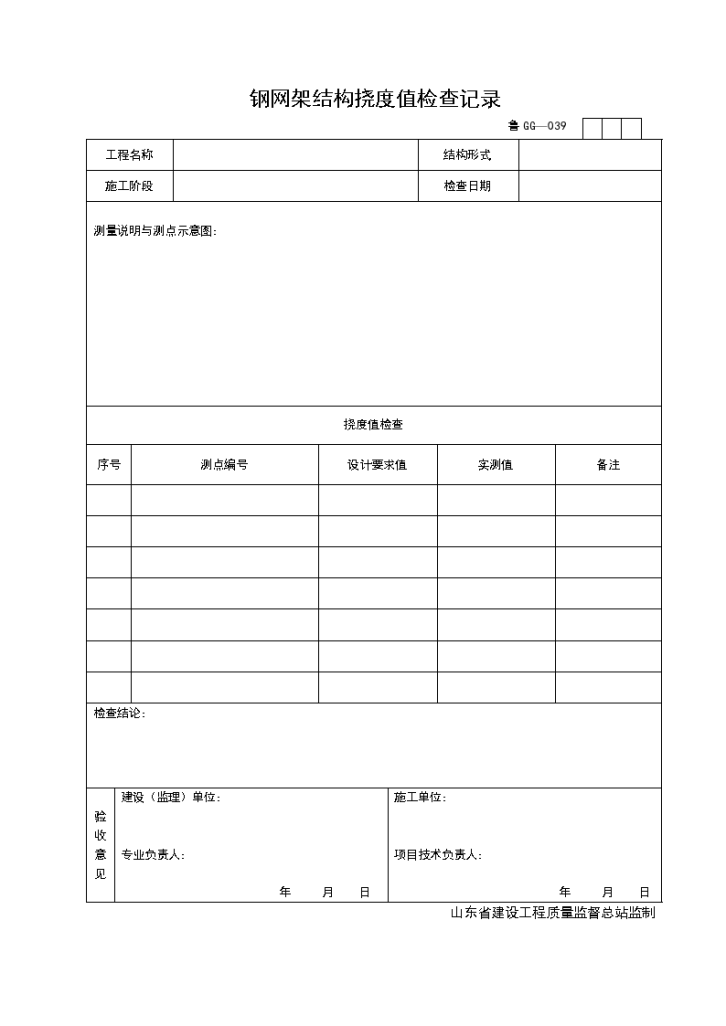 钢网架结构挠度值检查记录-图一