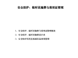 安全防护、临时设施费与准用证管理图片1