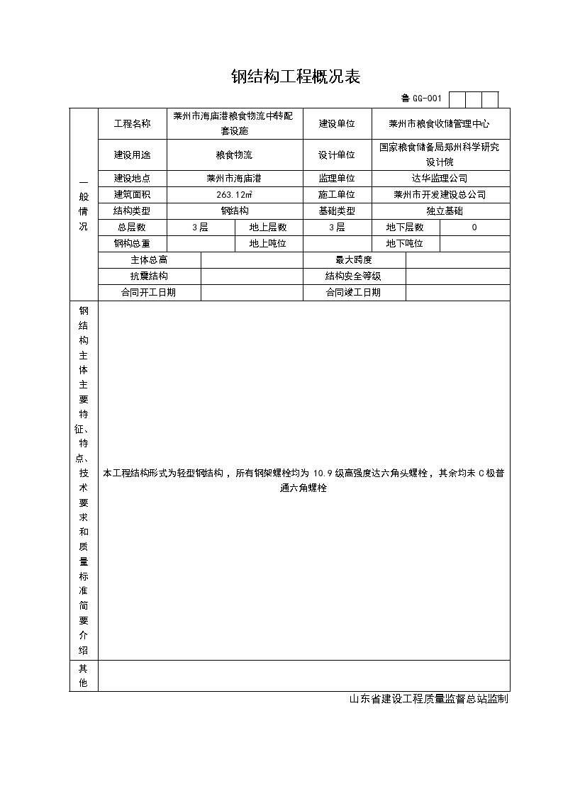 某单位的钢结构工程概况表