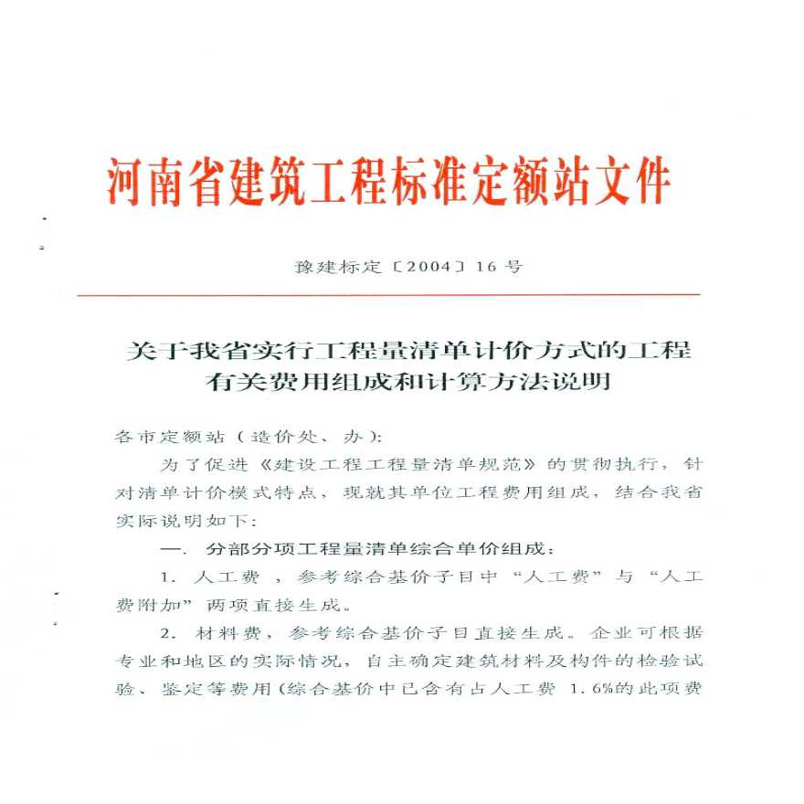河南省工程量清单工程的费用组成说明