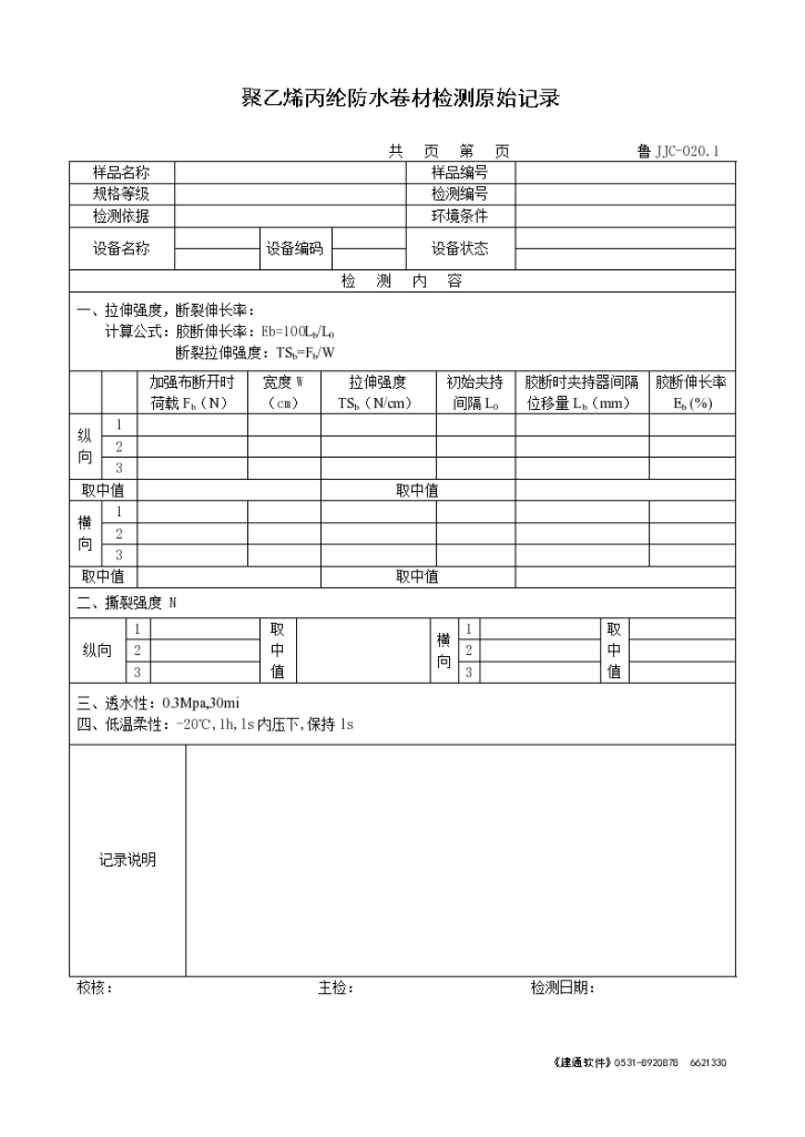 聚乙烯丙纶防水卷材检测原始记录-图一