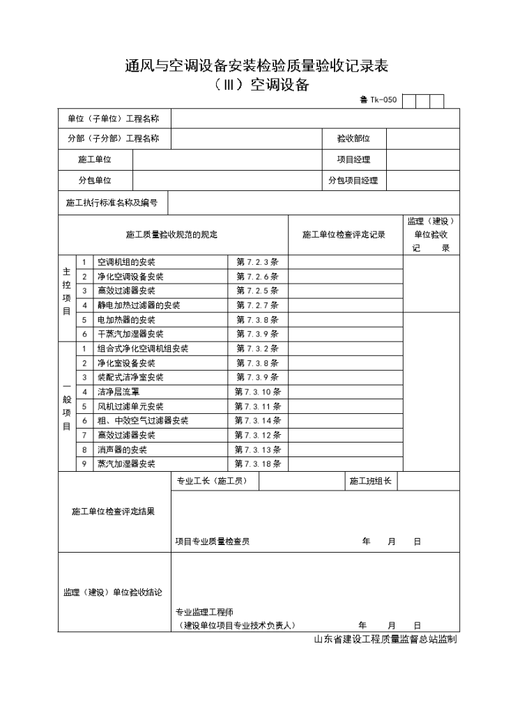 通风与空调设备安装检验质量验收记录表 （Ⅲ）空调设备-图一