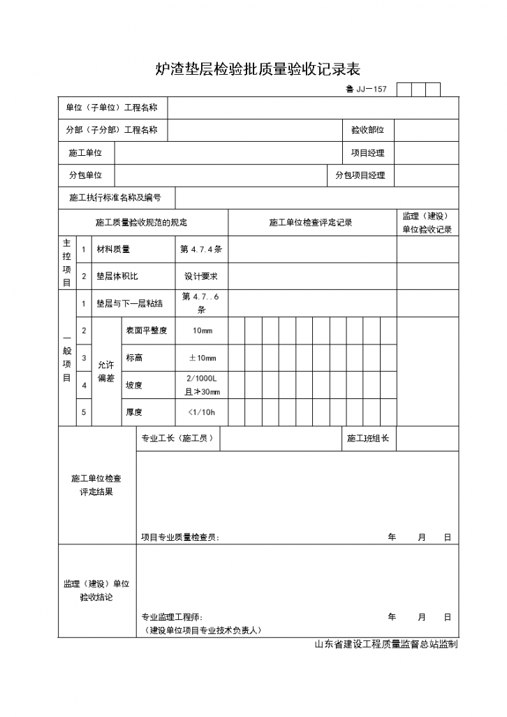 炉渣垫层检验批质量验的收记录表-图一