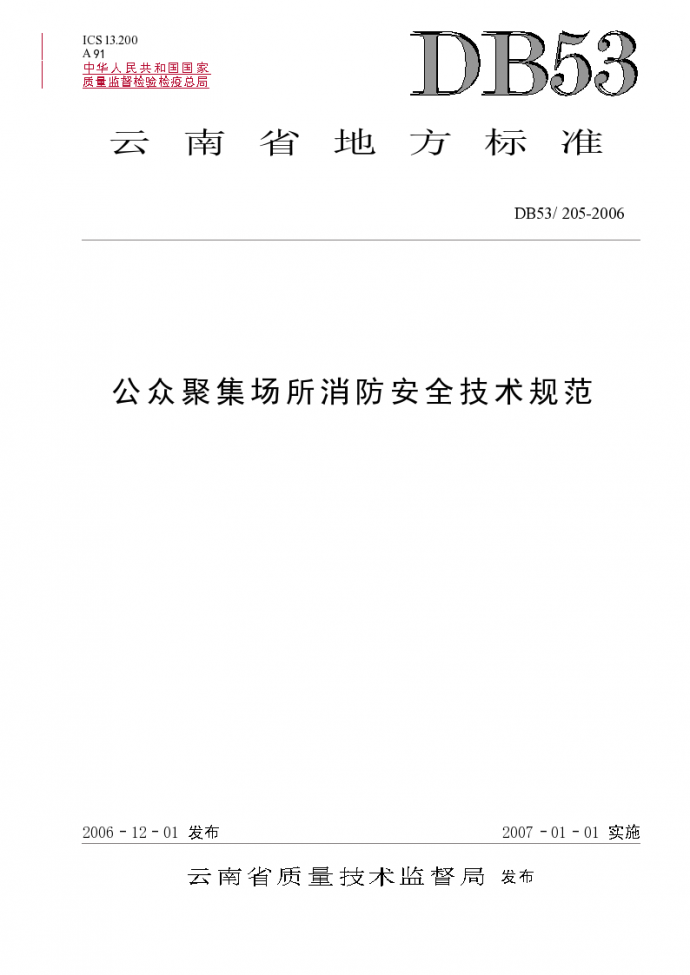 云南省地方标准-公众聚集场所消防安全技术规范_图1