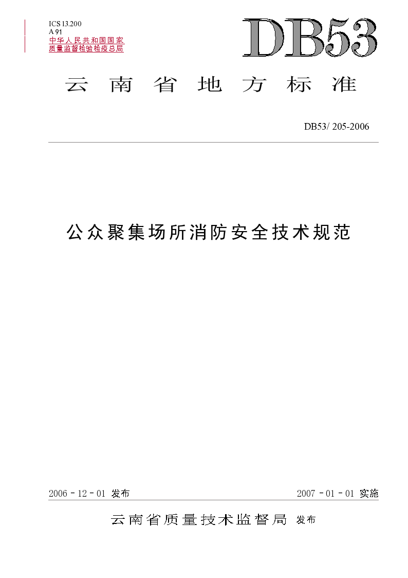 云南省地方标准-公众聚集场所消防安全技术规范