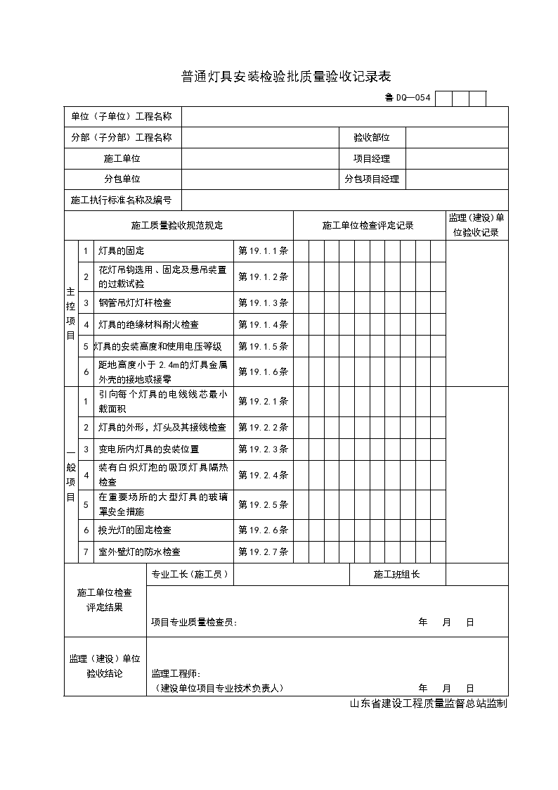 某普通灯具安装检验批质量的验收记录表