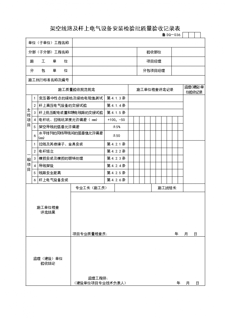 某架空线路及杆上电气设备安装检验批质量验收记录表-图一