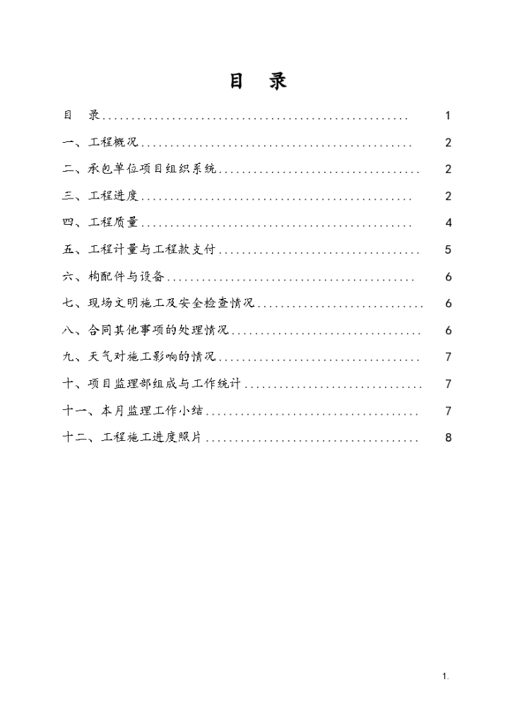 某地工程监理月报填写格式-图二