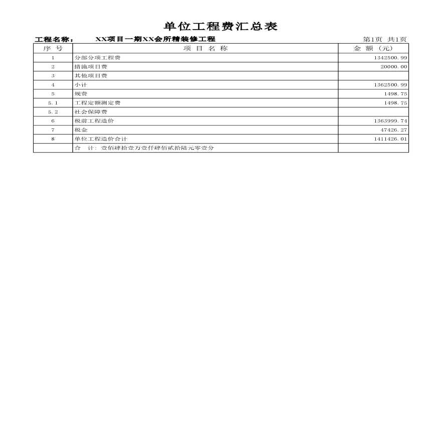 沈阳某会所精装修工程清单报价-图一