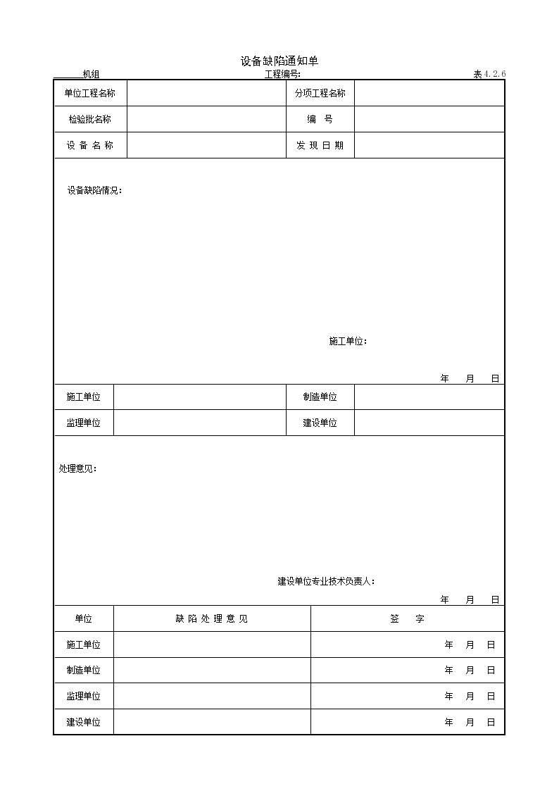 某工程设备缺陷通知单