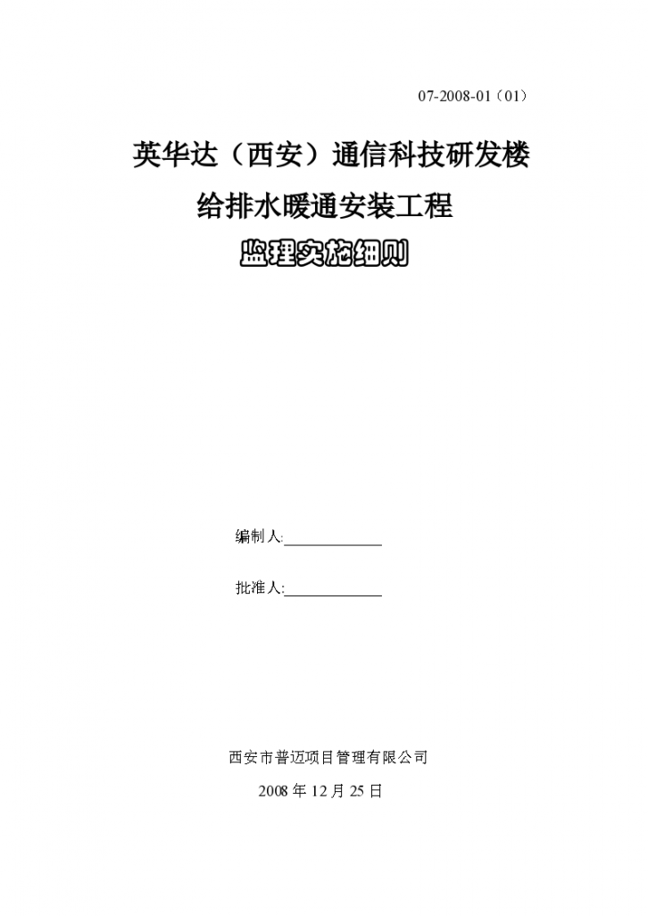 某研发楼给排水暖通安装工程监理实施细则-图一