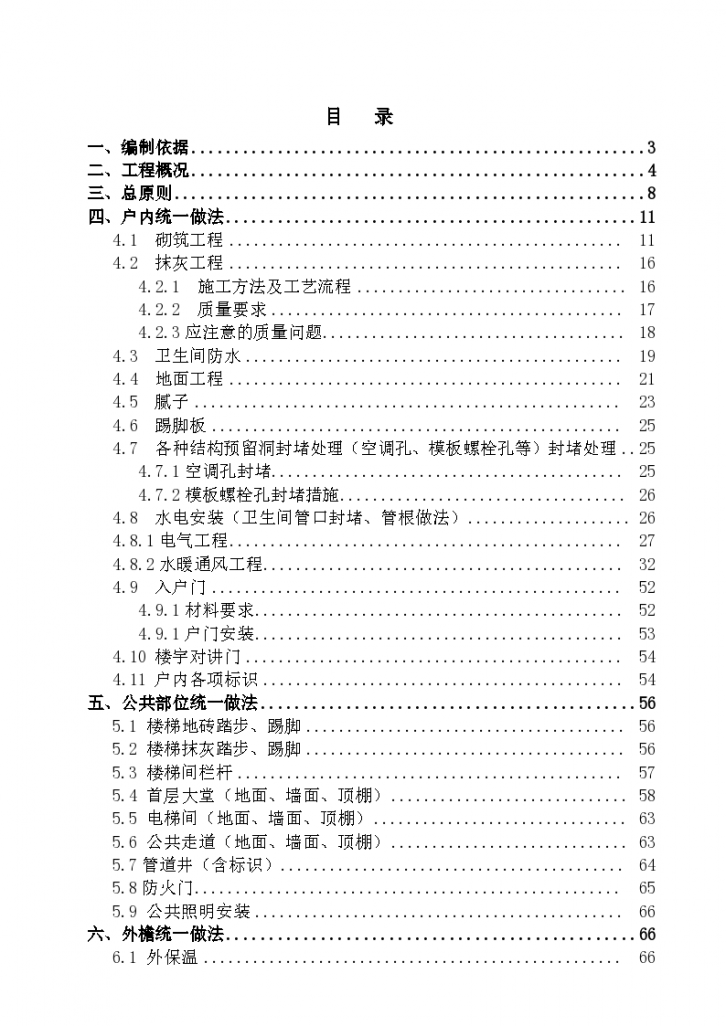 天津空港物流加工区生活区一期住宅工程装饰装修施工方案-图一