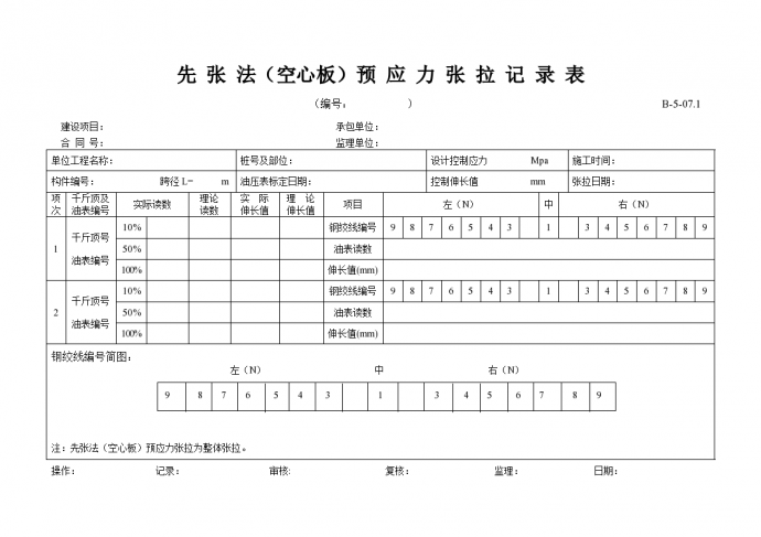 先张法（空心板）预应力张拉记录表_图1