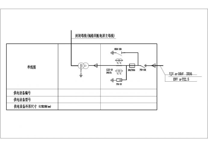 某变电所系统（汽车厂 涂装车间 ）设计cad电气原理图（标注详细）_图1