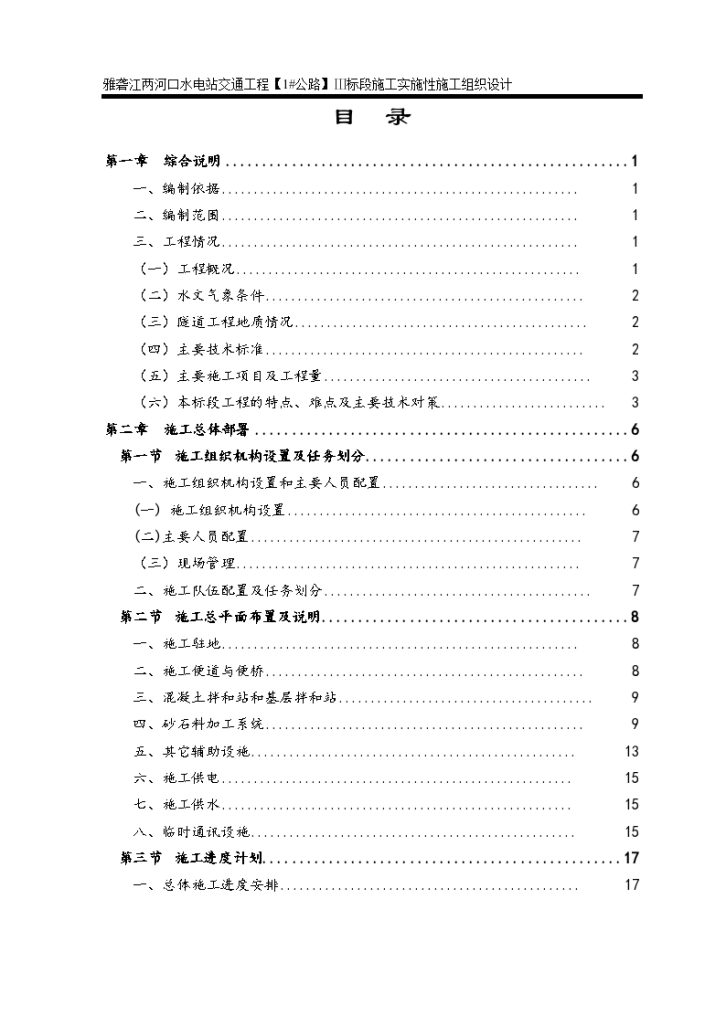 四川省雅砻江两河口对外交通实施性组织设计方案-图二