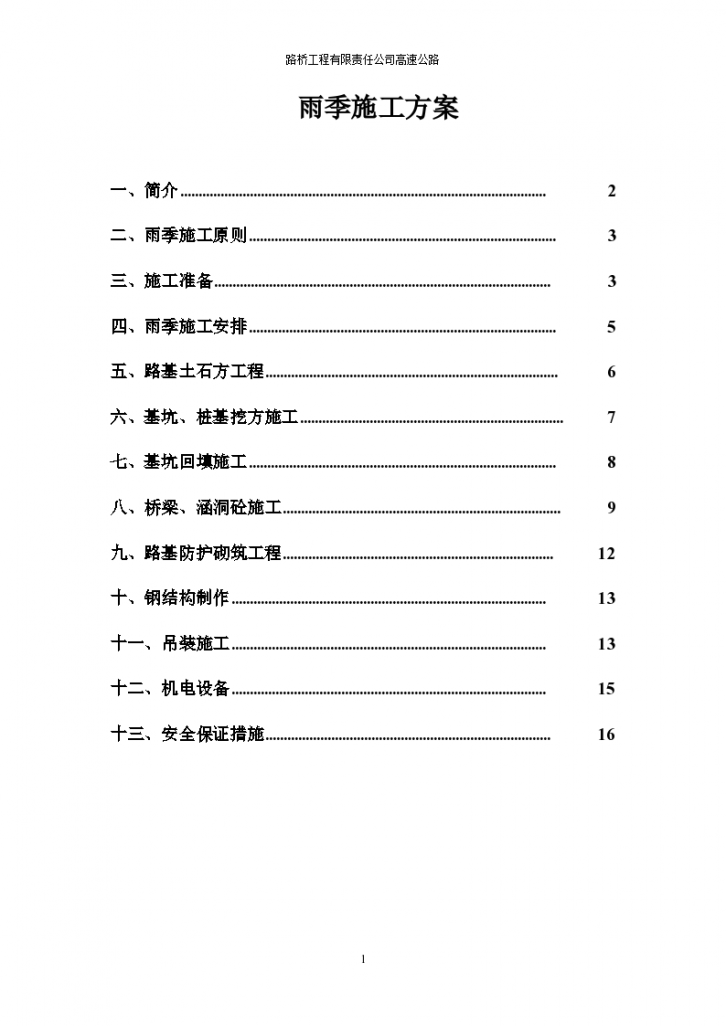 路桥工程有限责任公司高速公路 雨季施工方案-图一