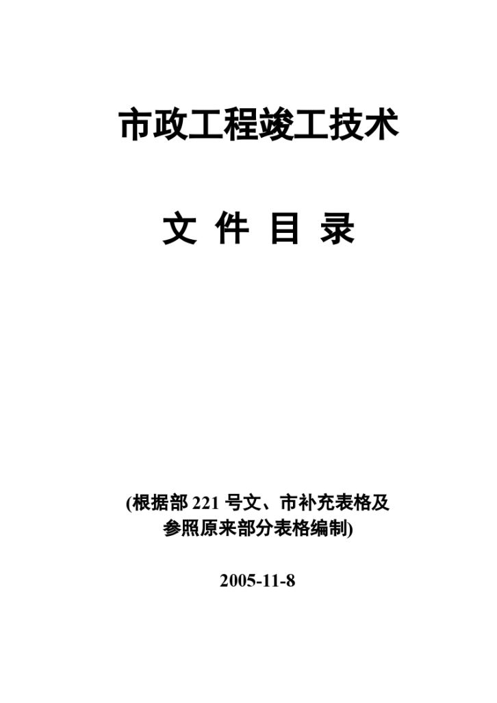 某市政工程竣工技术资料目录-图一