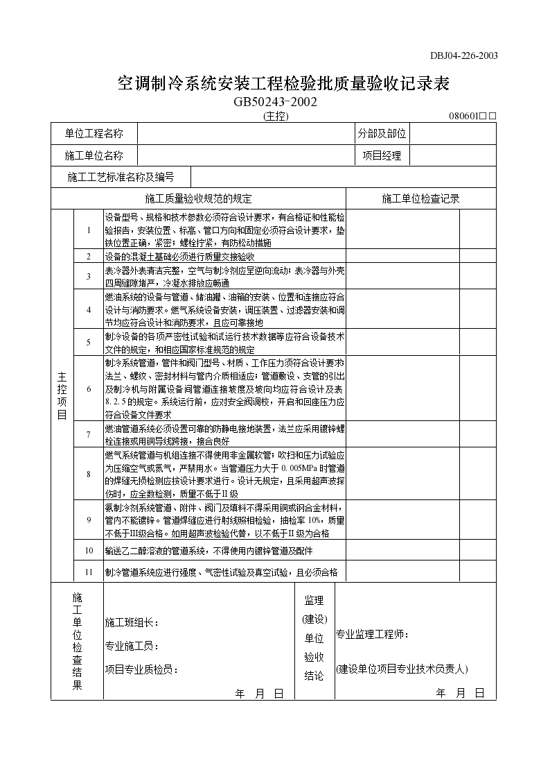 空调制冷系统安装工程检验批质量验收记录表