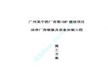 广州某中药厂洁净厂房空调设备安装工程施工方案图片1