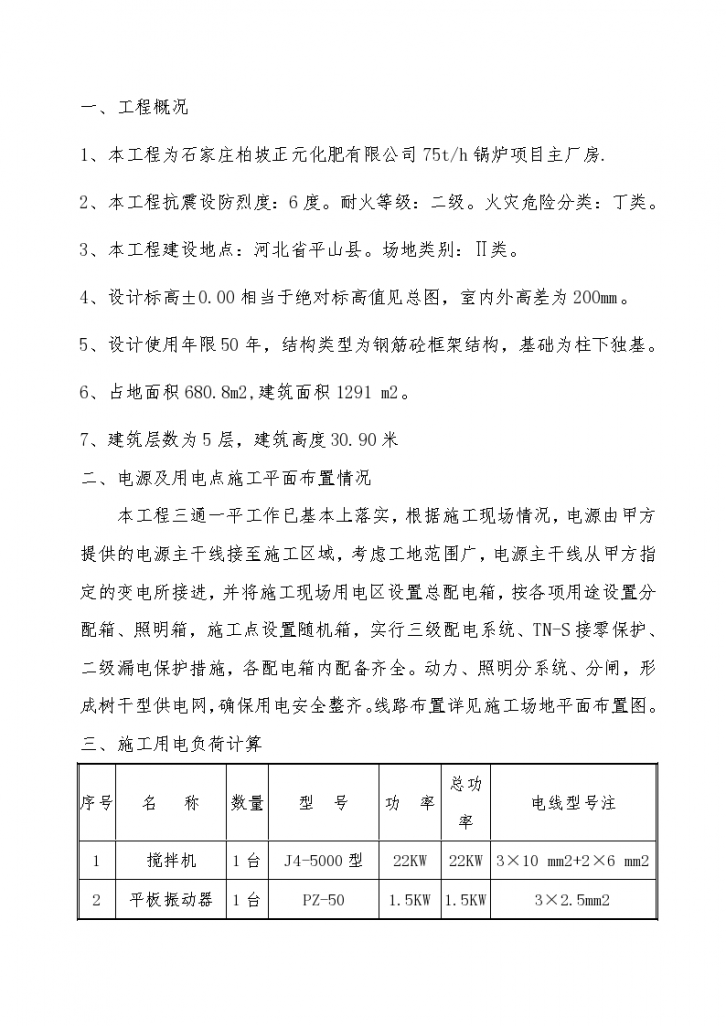 河北省平山县双氧水施工用电专项设计方案-图二
