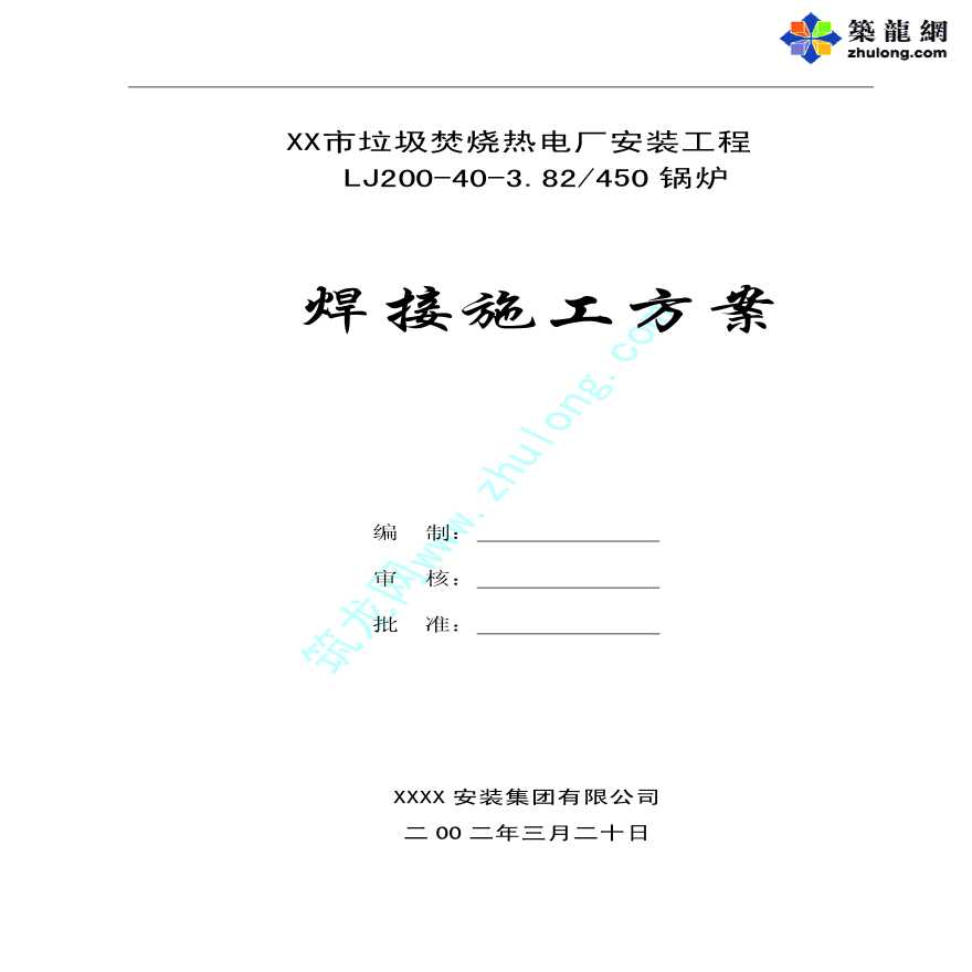 40吨垃圾焚烧锅炉焊接施工 方案-图一