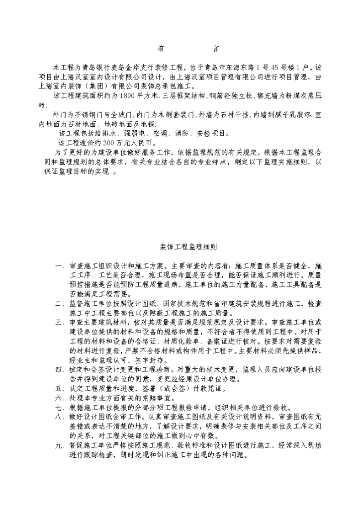 某支行装修工程监理实施细则-图二