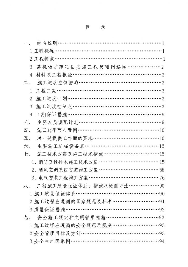 某著名机场航站楼安装工程施工组织设计方案-图一