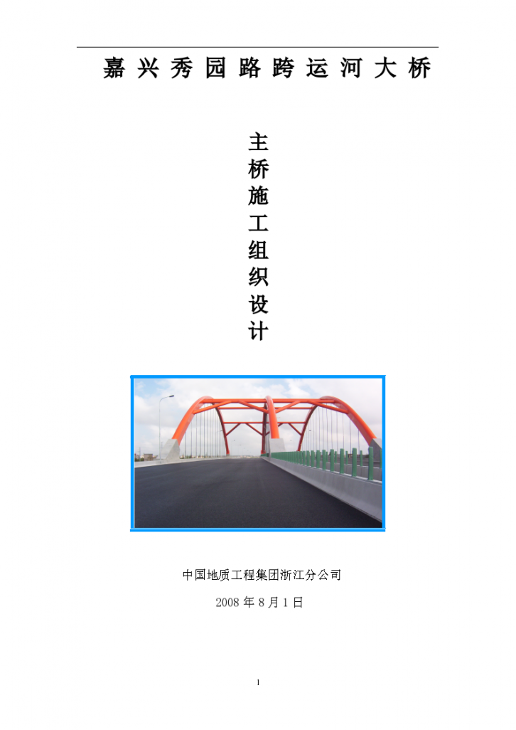 秀园路跨杭申线大桥及附属工程详细施工组织设计方案-图一