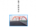 秀园路跨杭申线大桥及附属工程详细施工组织设计方案图片1