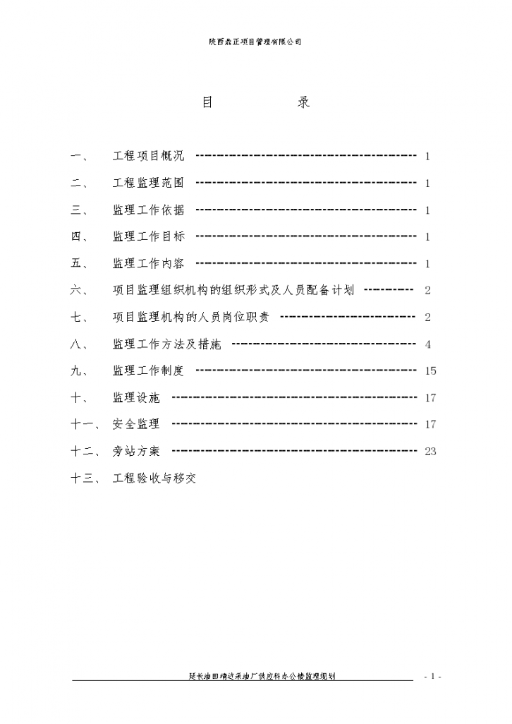 延长供应科办公楼监理规划-图二