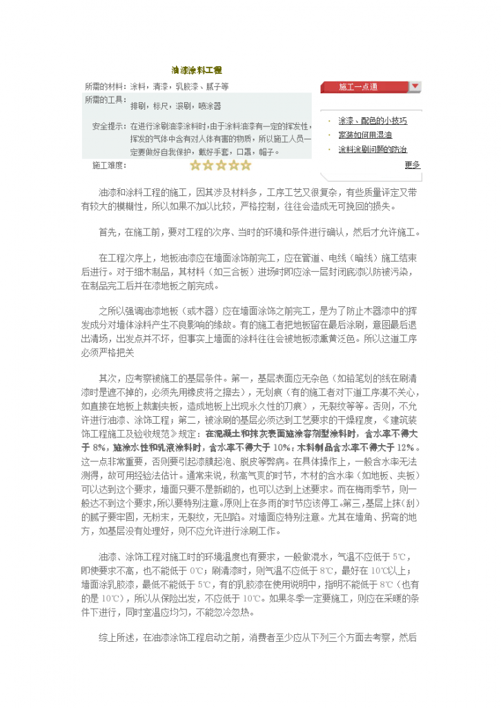 油漆涂料工程组织设计方案-图一