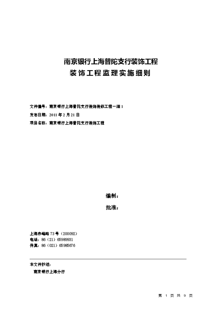 南京银行上海普陀支行装饰工程监理实施细则-图一