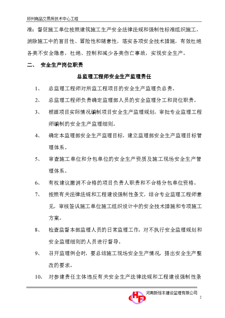 郑州商品交易所技术中心工程安全监理规划-图二